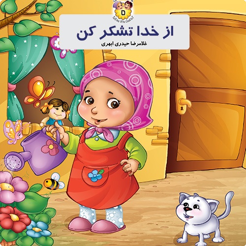 پاسخ به سوالات توحیدی کودکان در کتاب «از خدا تشکر کن»