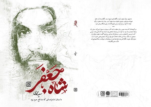 کتاب «شاه جعفر» منتشر شد/ماجرای زندگی جوان نمک فروش