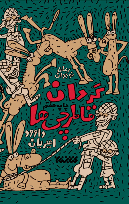 کتاب «گردان قاطرچی ها» روایتی طنز از دفاع مقدس