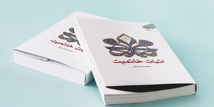 اثبات خاتمیت حضرت محمد (ص) را در این کتاب بخوانید