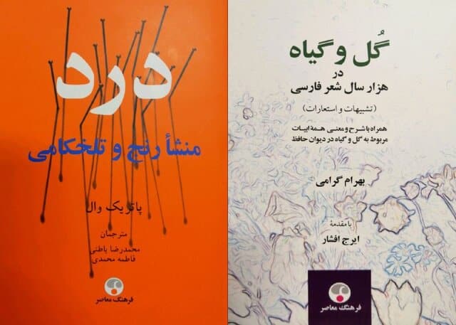 در قالب ۲ کتاب منتشر شد: «گل و گیاه در هزار سال شعر فارسی» و «درد»