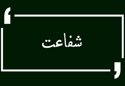 پاسخ به یک پرسش درباره “شفاعت”