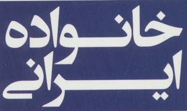هدف رسانه ای غرب گسست خانواده ایرانی است /توجه به مولفه‌های سلامت روان جامعه