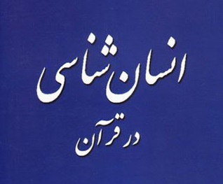 تفاوت جایگاه انسان در نگاه قرآن و آئین‌های یهودیت، مسیحیت و زرتشت