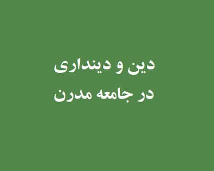 چه کنیم دین با جامعه مدرن ارتباط برقرار کند؟/ الهیات فرهنگی در حوزه تعریف و بحث شود