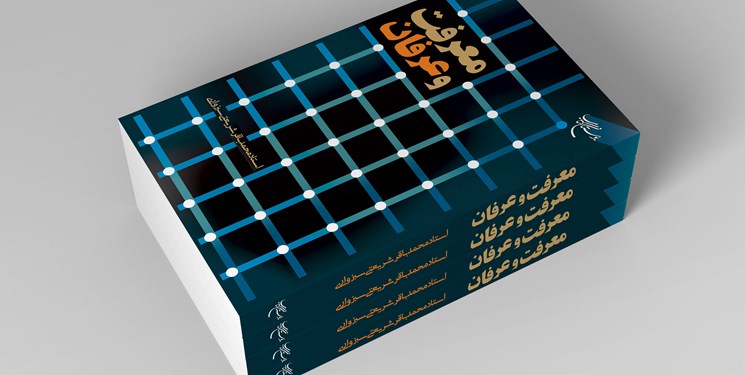 ویژگی‌های معرفت و عرفان را در این کتاب بخوانید