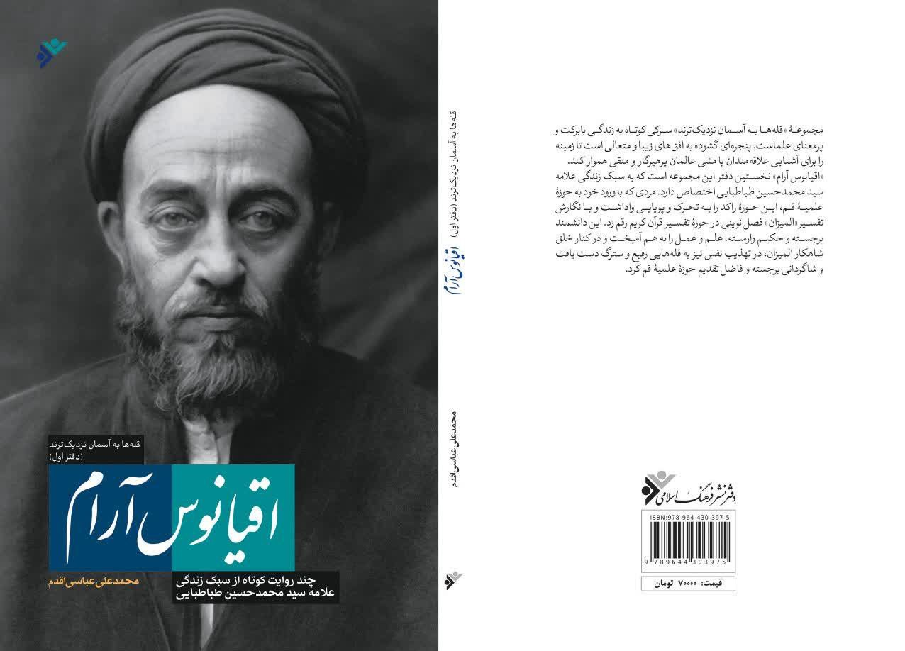 رونمایی از «اقیانوس آرام» برشی کوتاه از زوایای پنهان زندگی علامه طباطبایی