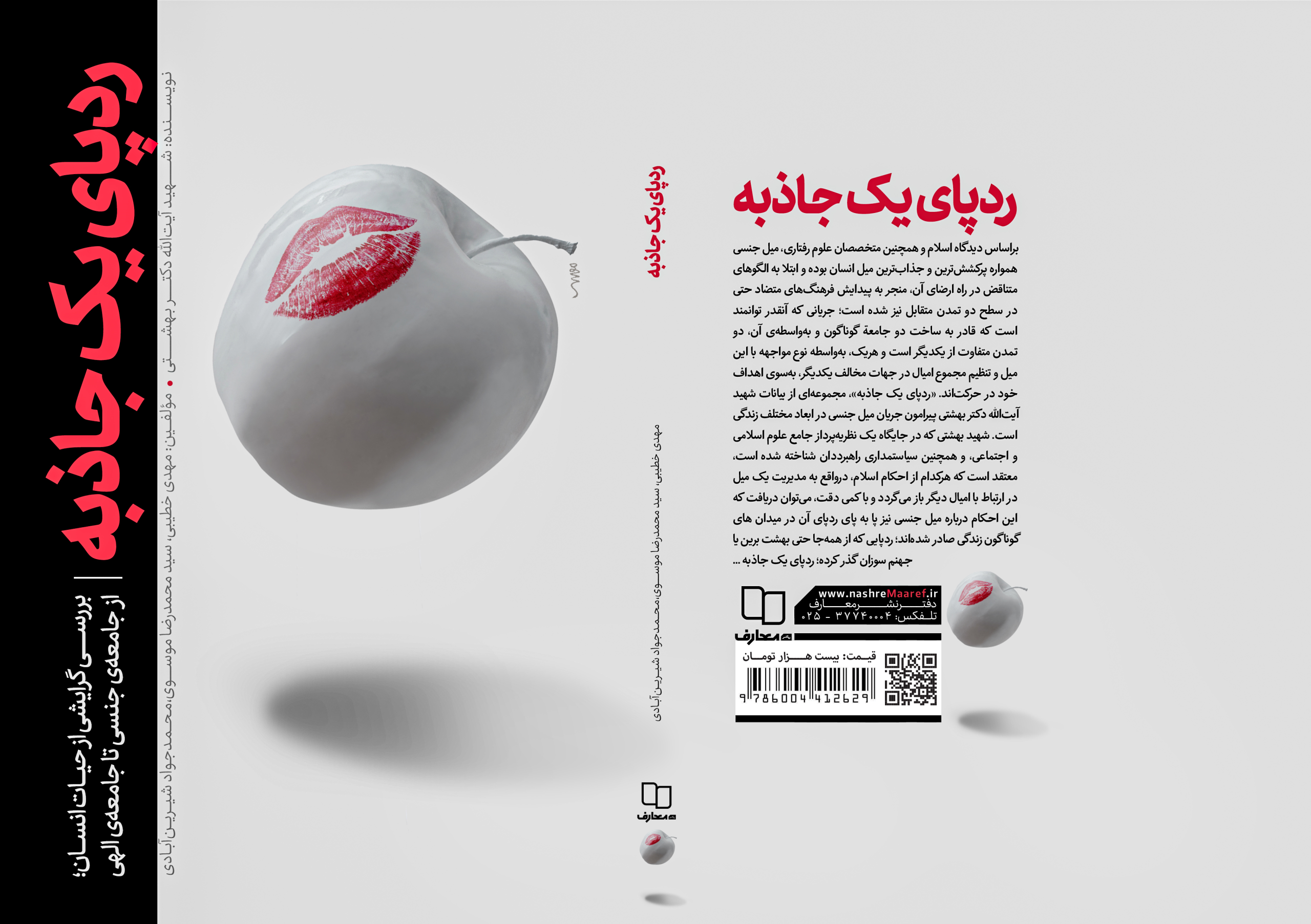 انتشار نظرات شهید بهشتی درباره میل جنسی در کتاب «رد پای یک جاذبه»