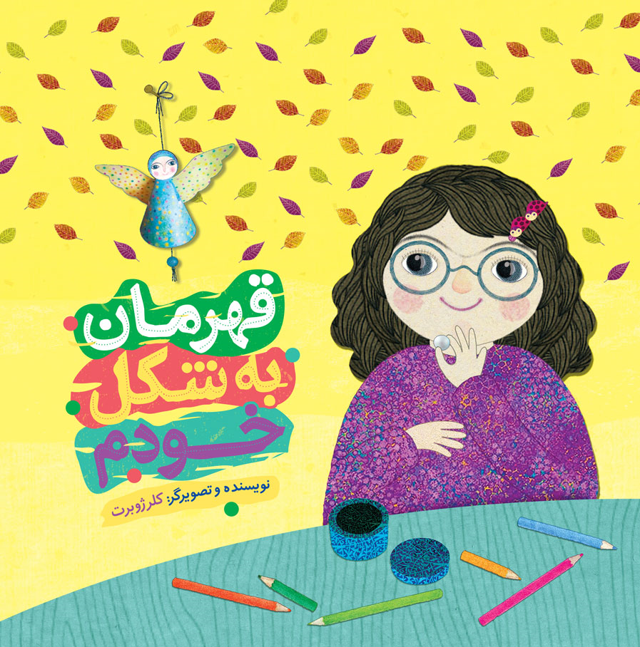 انتشار کتاب «قهرمان به شکل خودم»/ داستانی کودکانه درباره حاج قا‌سم