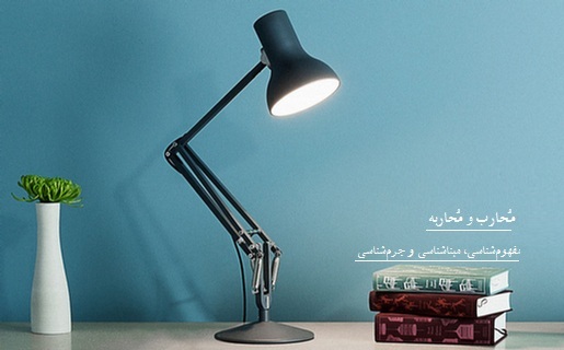 سیر مطالعاتی بحث مُحارب و مُحاربه