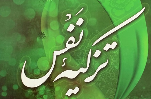 مراقبه نفس با توکل به خدا ممکن است