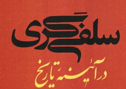 سلفی‌گرایی افراطی بدترین دشمن دین است