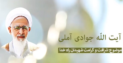 شرافت و کرامت شهیدان راه خدا + صوت