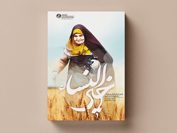 «خیرالنساء» به کتابفروشی‌ها آمد