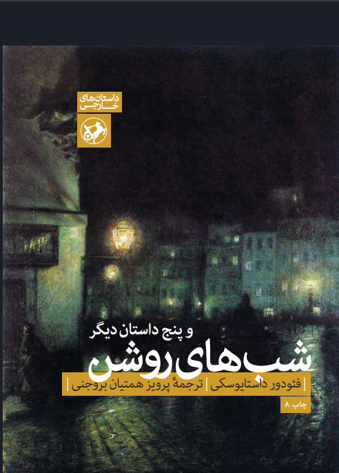 «شب‌های روشن و پنج داستان دیگر» اثری از داستایوفسکی به چاپ هشتم رسید