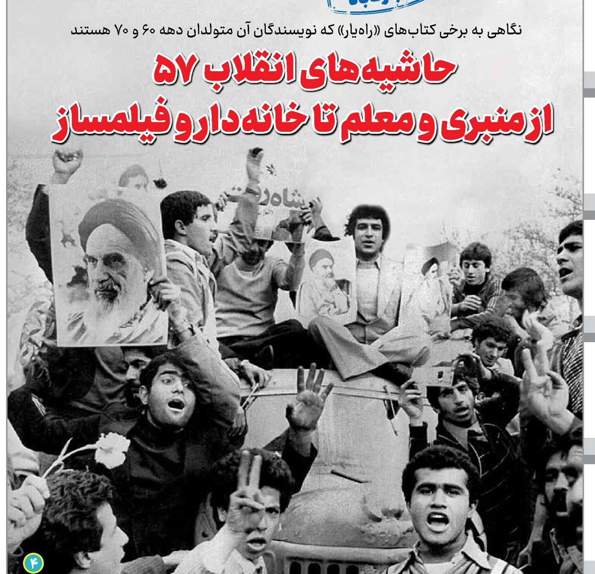 حاشیه‌های انقلاب۵۷ از منبری و معلم تا خانه‌دار و فیلمساز