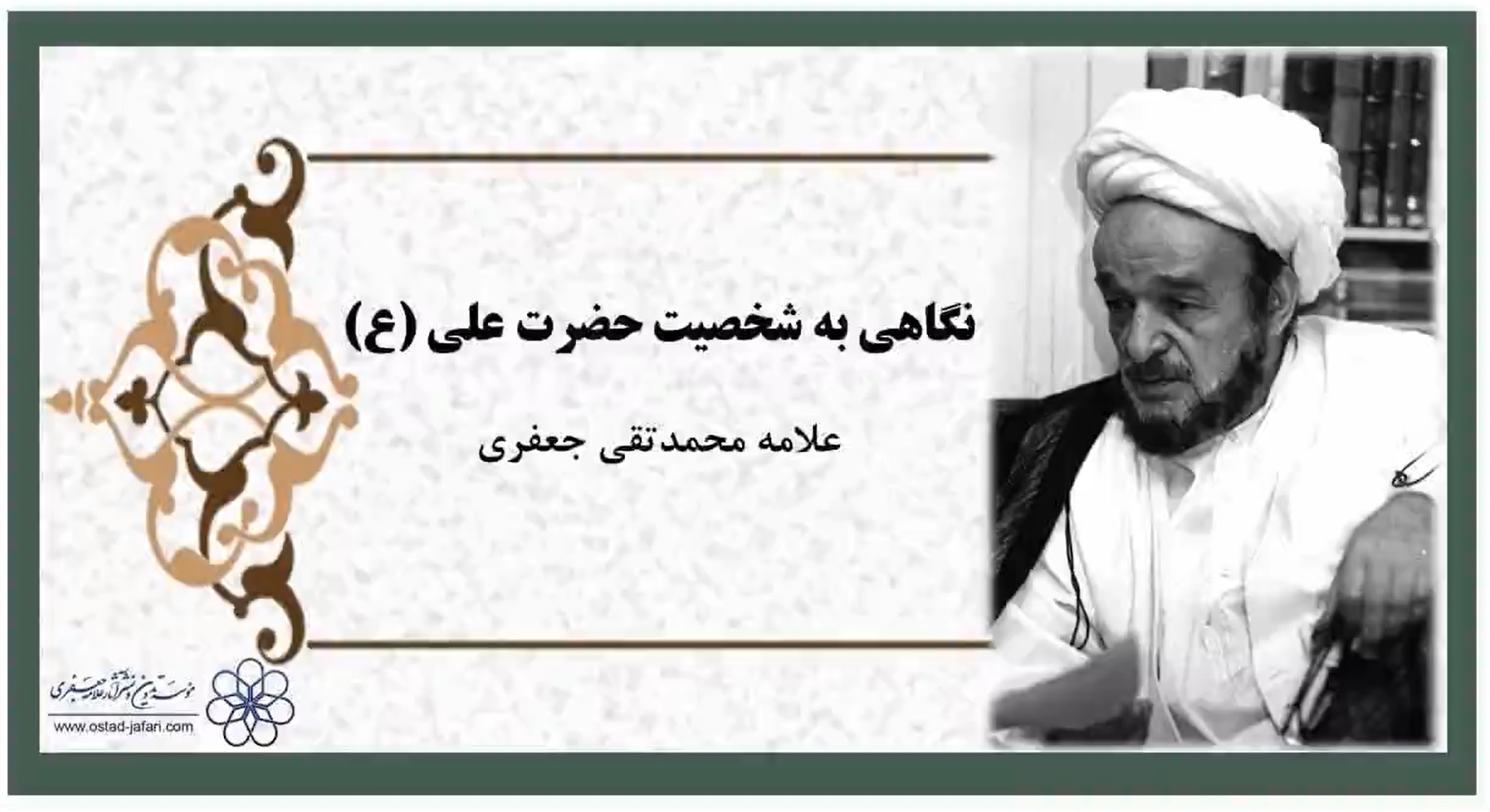 علامه جعفری: علی(ع) چون با خودش گفت و گو کرده بود، می توانست با بشر سخن بگوید