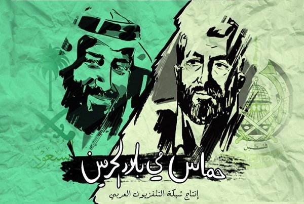 مستند «حماس در عربستان» | روایتی از تغییر رفتار عربستان نسبت به حماس در دوران بن سلمان