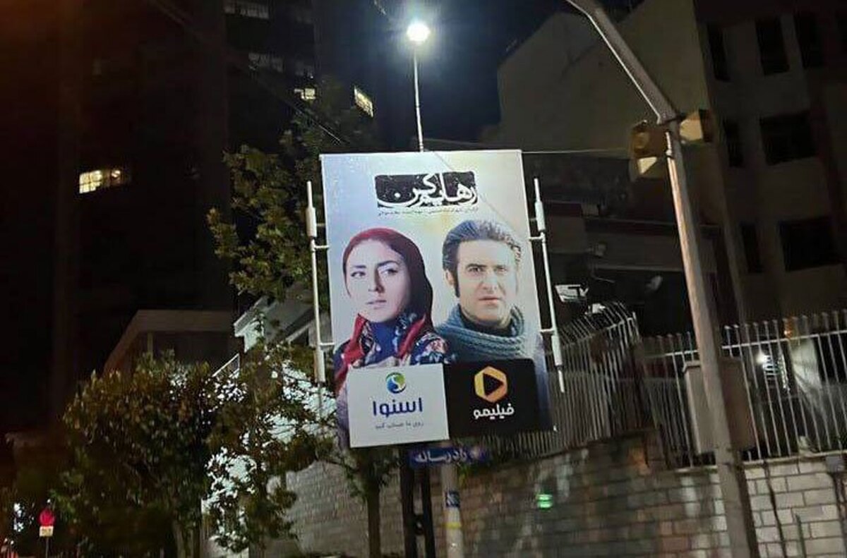 تبلیغات محیطی سریال «رهایم کن» متوقف شد