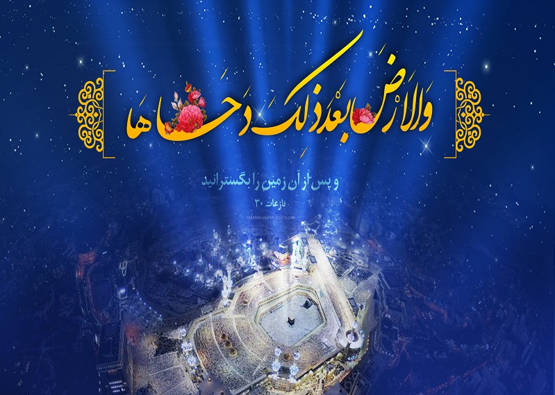 آیا دحوالارض با نظریه مهبانگ ارتباطی دارد؟ / ناسا و معجزه شق القمر پیامبر(ص)