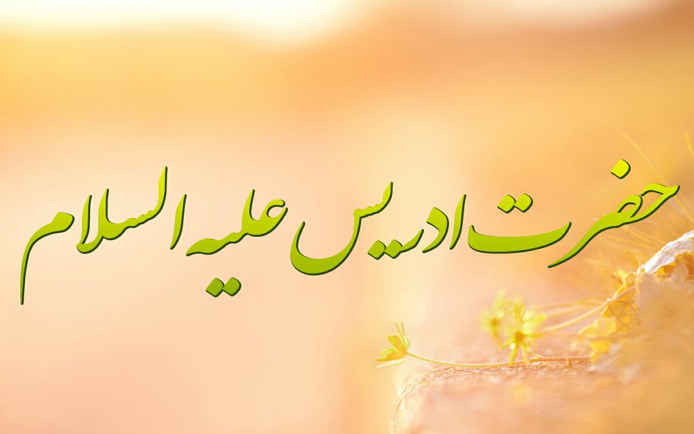 مروی بر زندگانی ادریس نبی به مناسبت صعود آسمانی ایشان