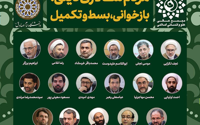 نشست بازخوانی مردم سالاری دینی به همت مجمع عالی علوم انسانی اسلامی برگزار می شود