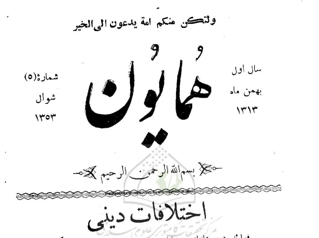 اختلافات دینی / بازخوانی مقاله‌ سید مصطفی خونساری بعد از یک قرن!