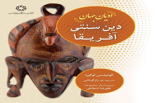 کتاب « دین سنتی آفریقا » توسط انتشارات دانشگاه ادیان و مذاهب منتشر شد