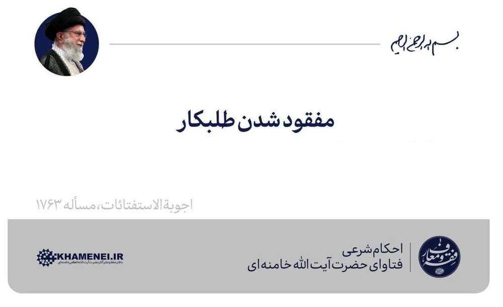 در صورت مفقود شدن طلبکار، بدهی او را چگونه بدهیم؟