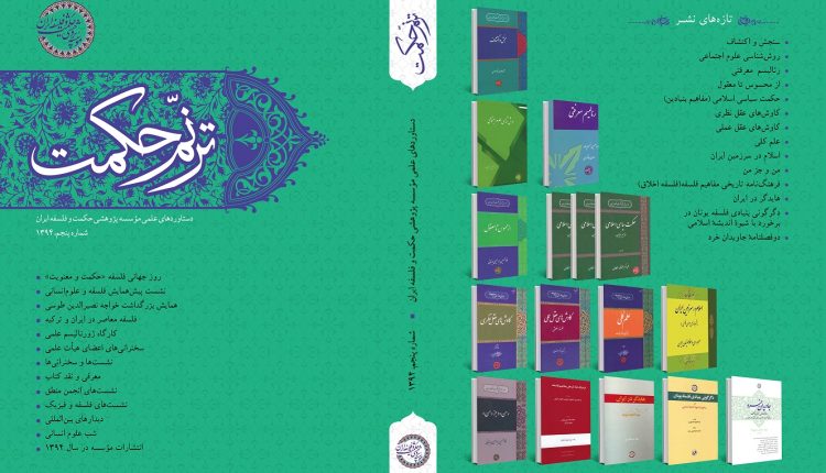 ترنم حکمت - 1394- موسسه پژوهشی حکمت و فلسفه