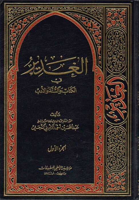 عمروعاص جزو فهرست شاعران امام علی در کتاب الغدیر