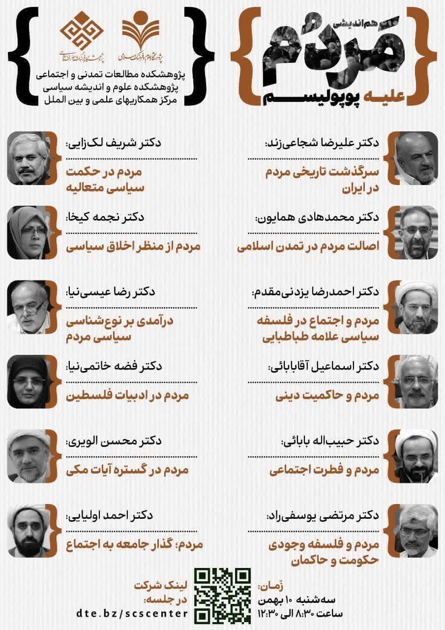 مردم علیه پوپولیسم