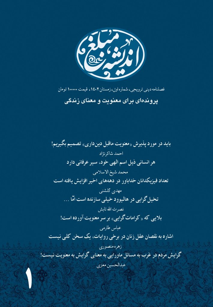 فصلنامه اندیشه مبلغ-شماره1