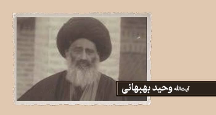 محمدباقر بهبهانی؛ روحانی که با حدیث‌گرایی مبارزه کرد