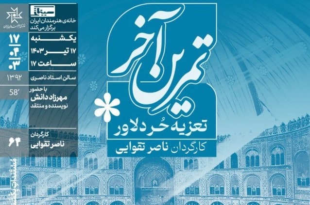 برنامه‌ای با موضوع تعزیه حر دلاور