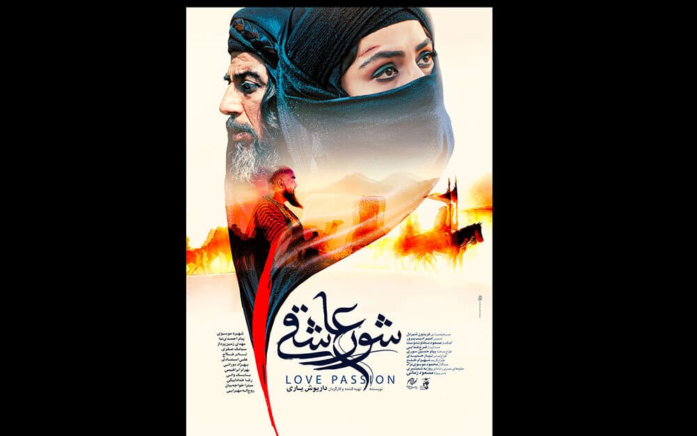 واکنش یک مداح به فیلم سینمایی «شور عاشقی»