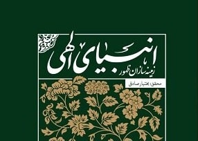چگونه انبیای الهی همگی زمینه‌سازان ظهور بوده‌اند؟