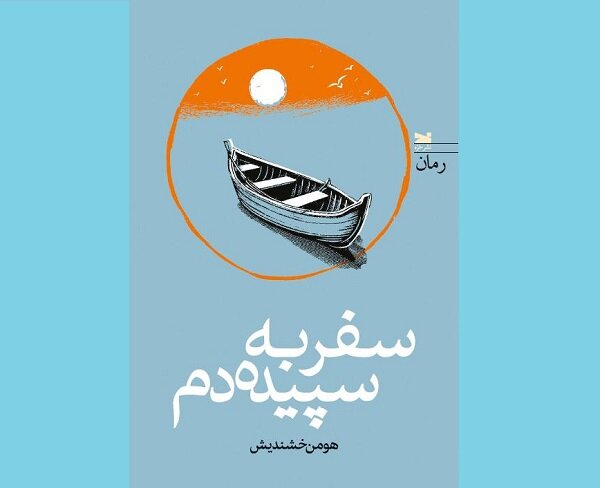 رمانی روانشناسانه برای واکاوی سیر باطنی انسان