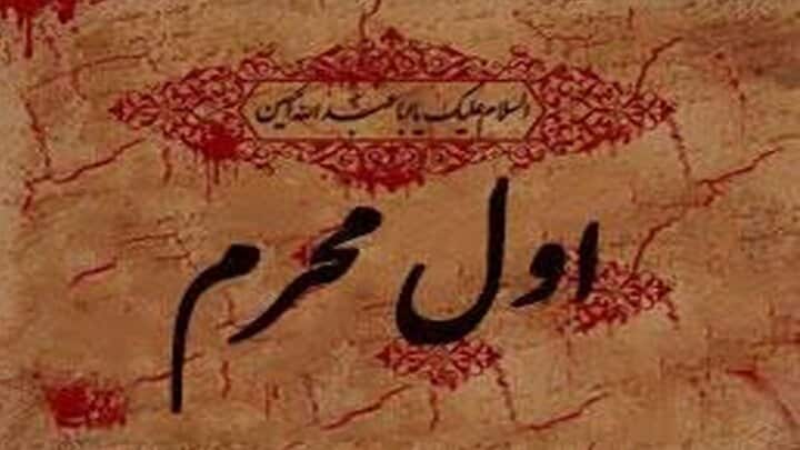توصیه امام رضا(ع) برای روز اول محرم
