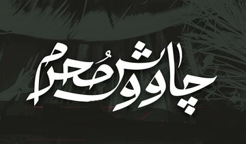 بشنوید | چاووشی خوانی قدیمی محرم/ باز این چه شورش است