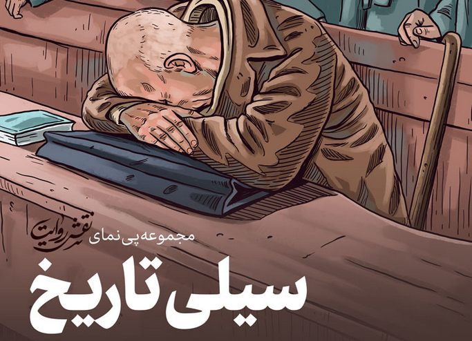 تصاویر| داستان مصور روایت آیت‌الله خامنه‌ای از ماجرای ۳۰ تیر ۱۳۳۱