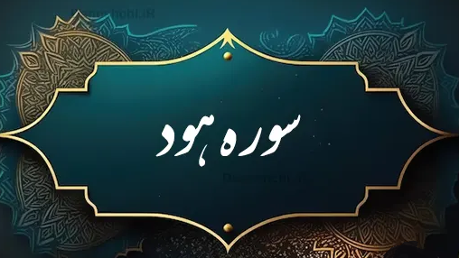 چرا پیامبر گفت سوره هود مرا پیر کرد؟