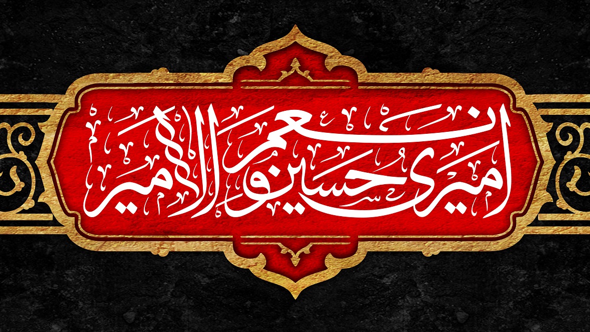 چه کسی در کربلا گفت «امیری حسین و نعم الامیر»؟