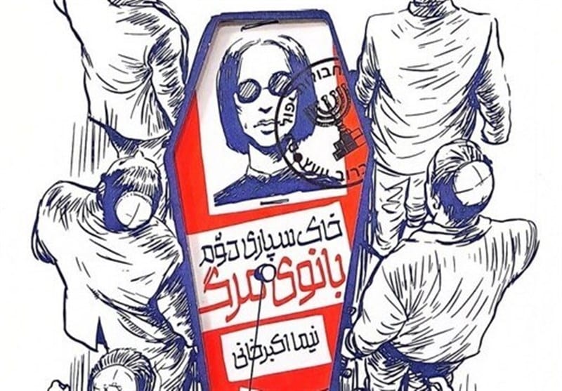 خاک‌سپاری دوم بانوی مرگ