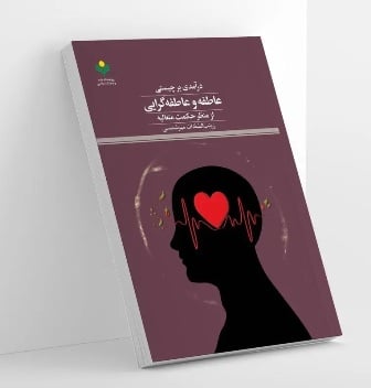 ملاصدرا و علامه طباطبایی عاطفه انسان را چگونه معرفی می کنند؟