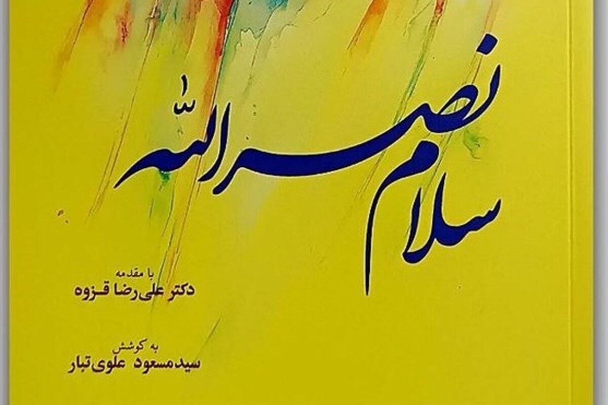 ۱۱۰ شعر از شاعران چند کشور درباره مهمترین شخصیت خاورمیانه