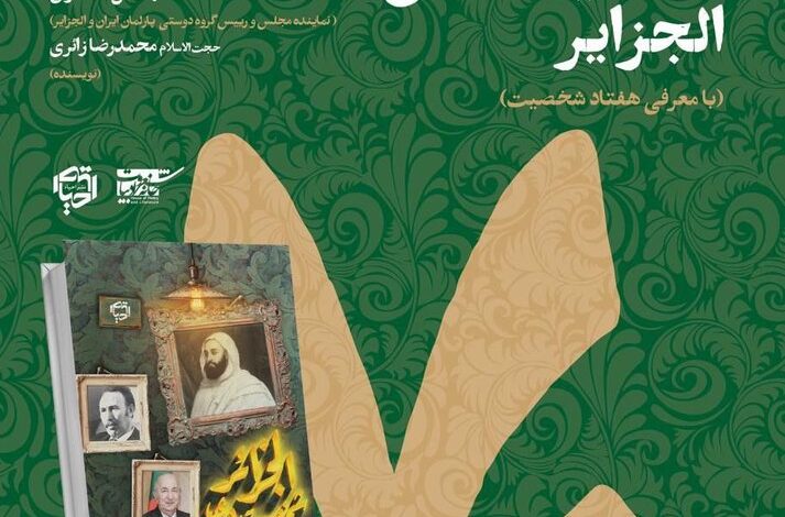 مراسم رونمایی از معروف‌ترین شخصیت‌های الجزایر در تهران