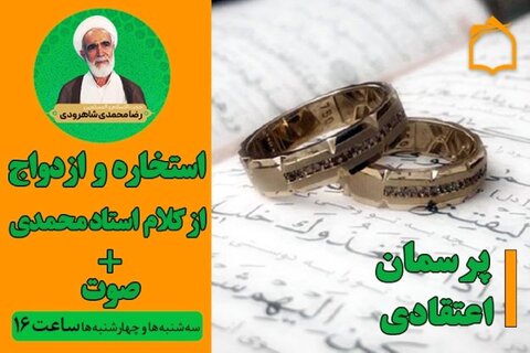 برنامه ای درباره استخاره در ازدواج