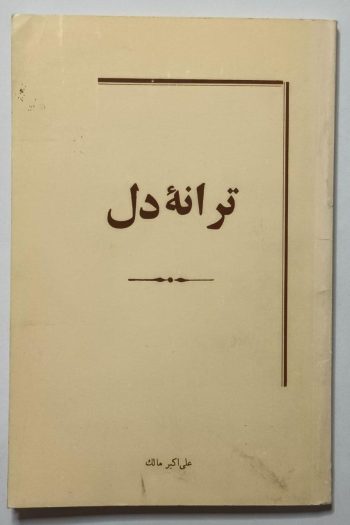 علی اکبر مالک کیست؟/ مدیحه‌سرای ناشناخته دوران پهلوی