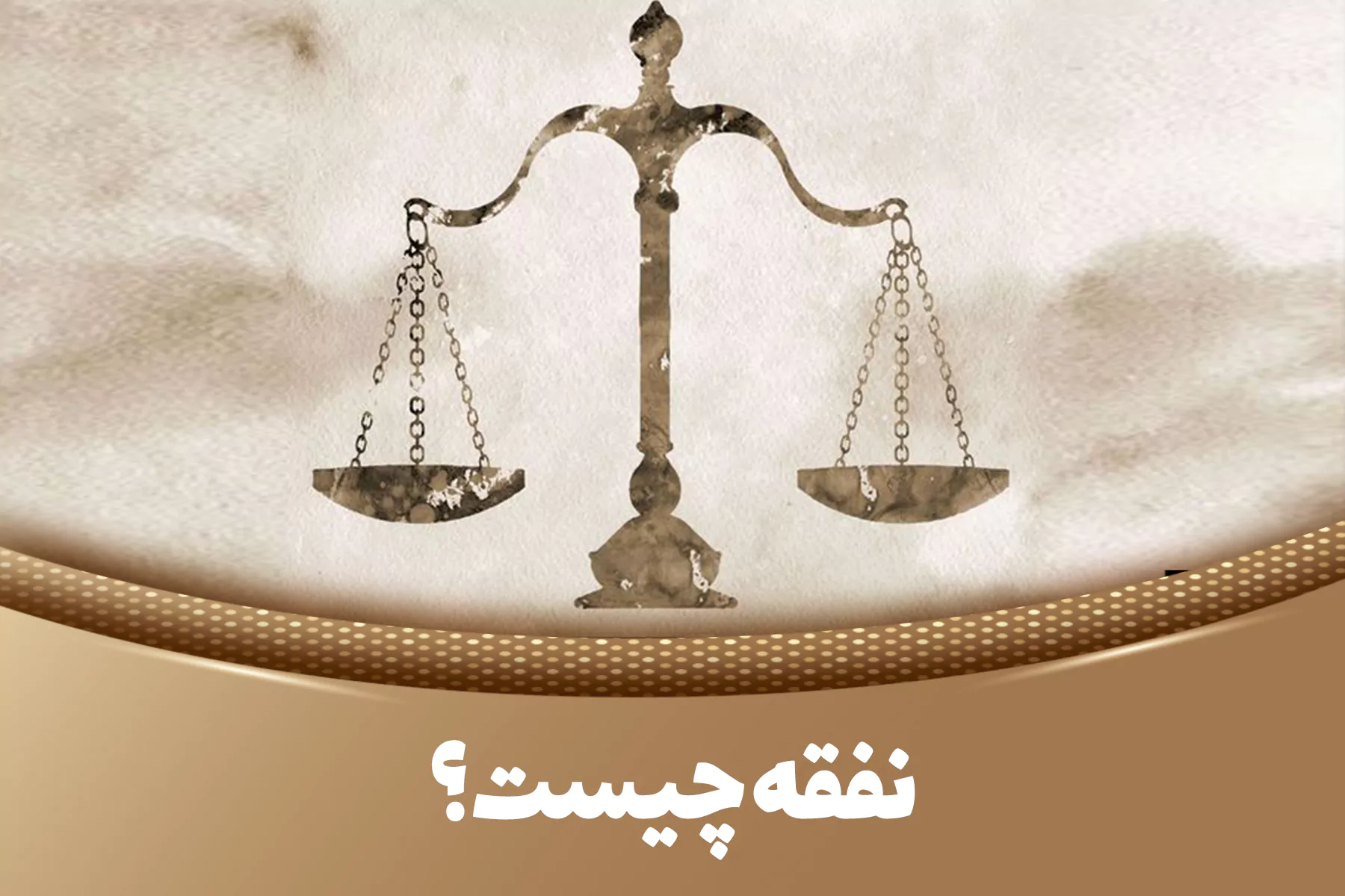 مردان چه زمانی می‌توانند نفقه ندهند؟